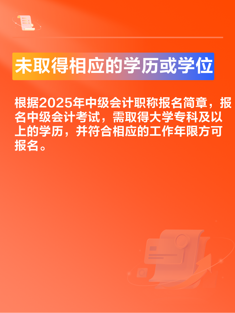 出现这些情况可能导致2025年中级会计考试报名不成功！