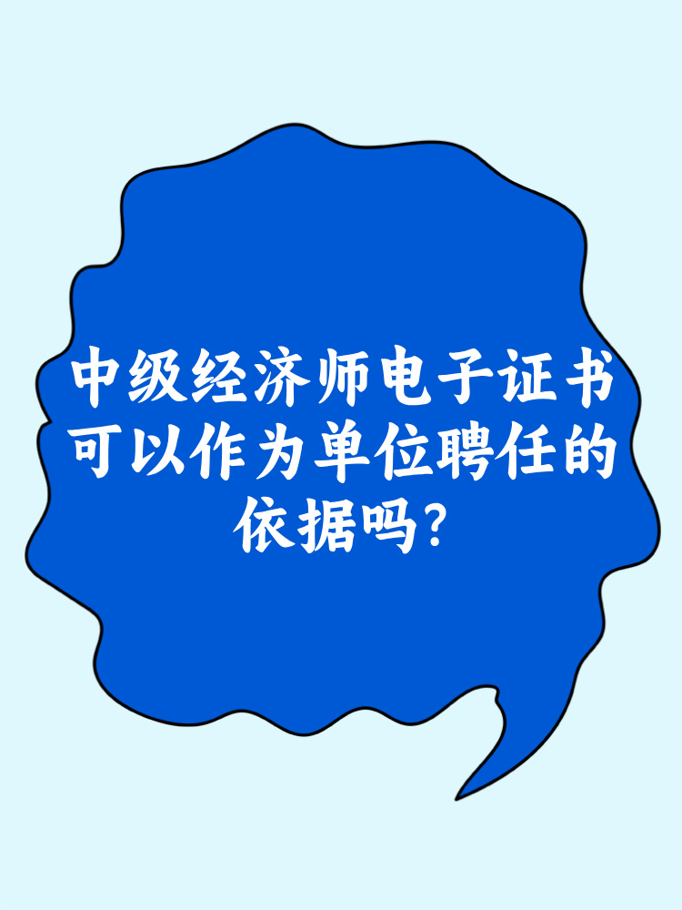 中级经济师电子证书可以作为单位聘任的依据吗？