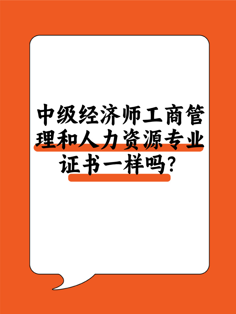 中级经济师工商管理和人力资源专业证书一样吗？