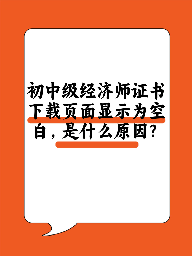 初中级经济师证书下载页面显示为空白 是什么原因？