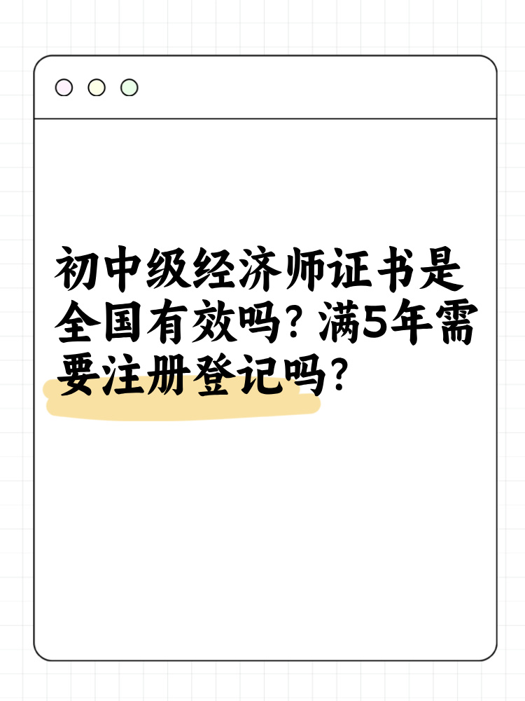 初中级经济师证书是全国有效吗？满5年需要注册登记吗？