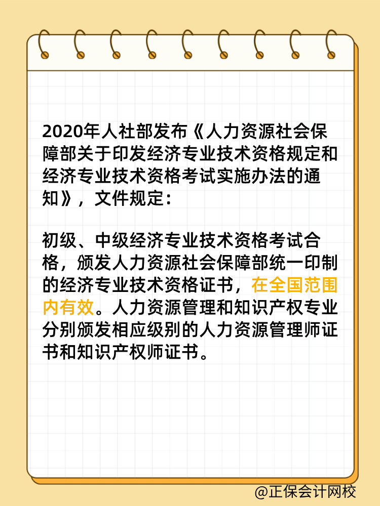 初中级经济师证书是全国有效吗？满5年需要注册登记吗？