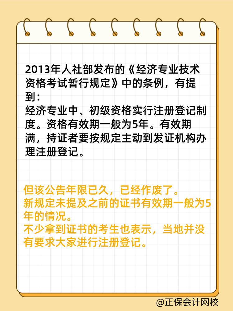 初中级经济师证书是全国有效吗？满5年需要注册登记吗？