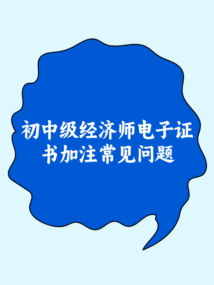 初中级经济师电子证书加注常见问题 速看！