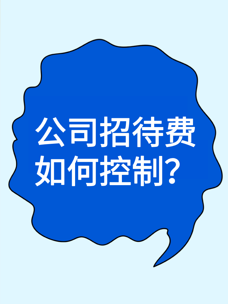 公司招待费如何控制？