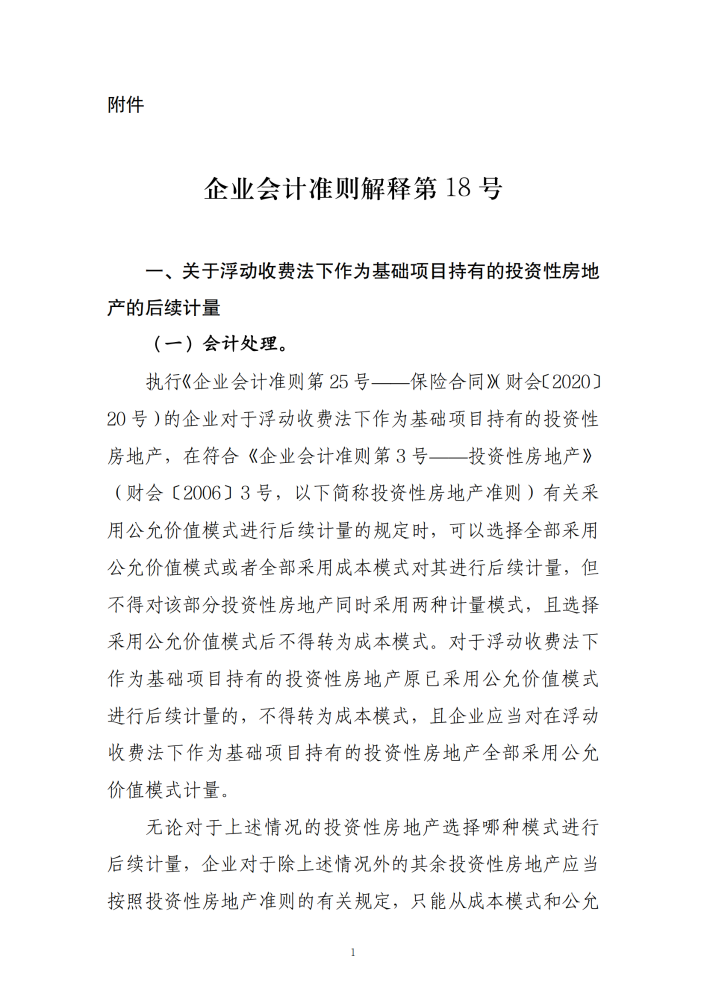 关于印发《企业会计准则解释第18号》的通知