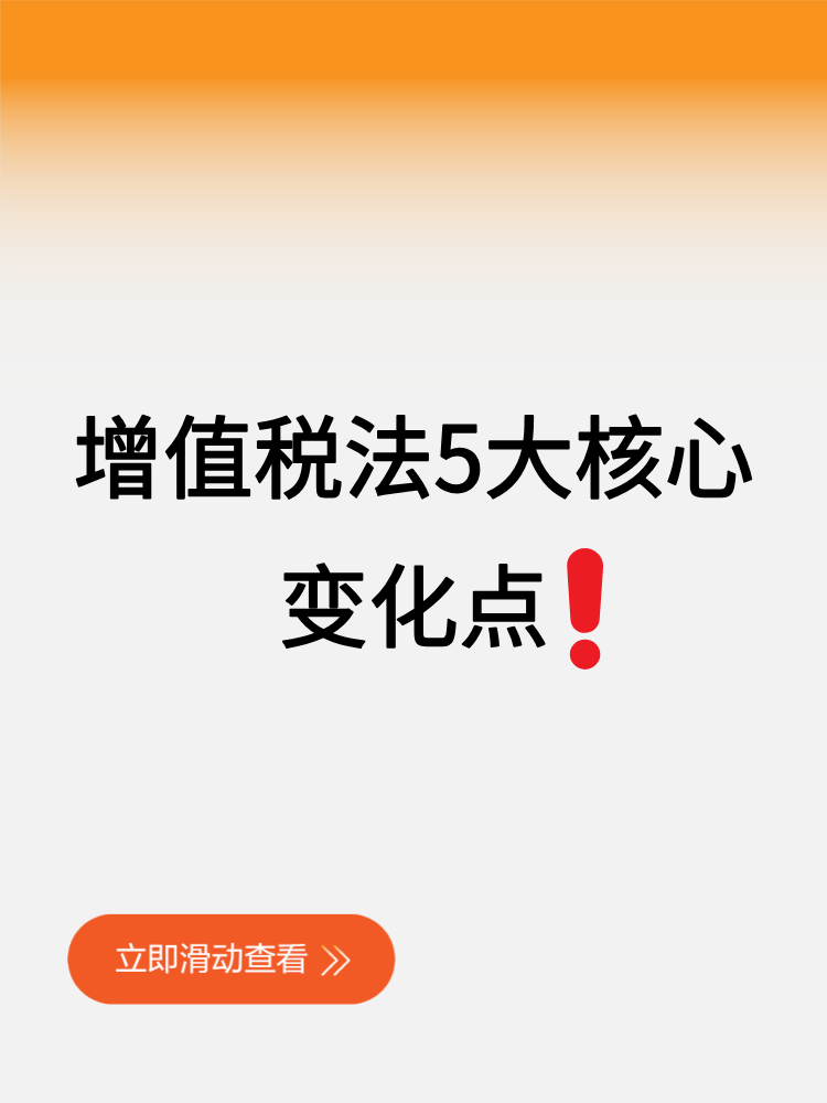 一文速览→增值税法5大核心变化点