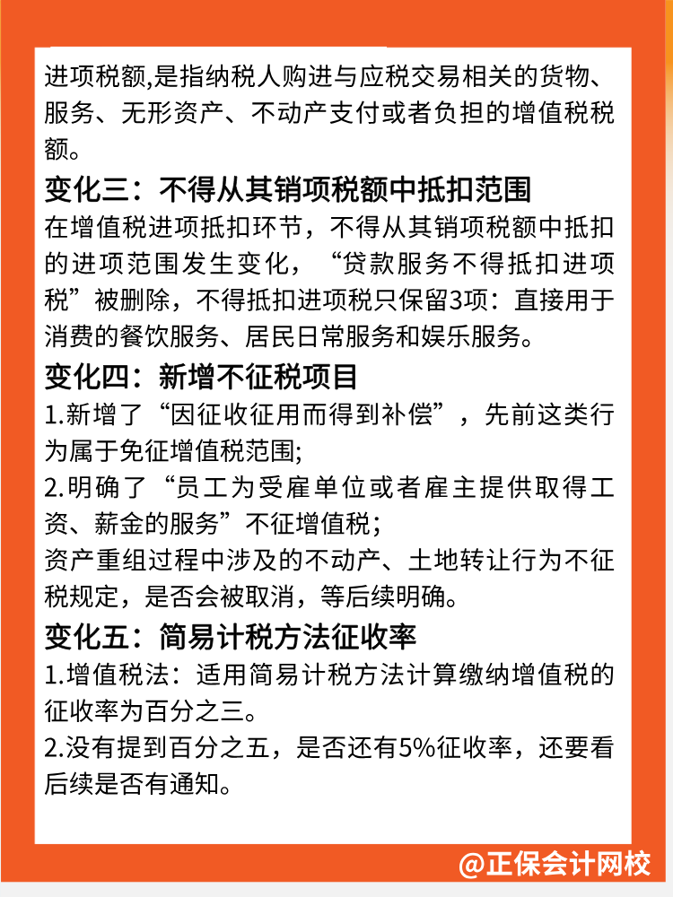 一文速览→增值税法5大核心变化点！