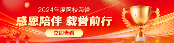 正保会计网校荣获多项年度荣誉！