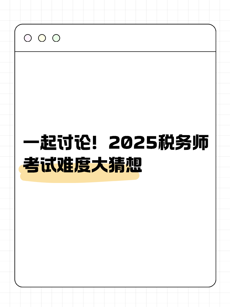 一起讨论！2025年税务师考试难度大猜想