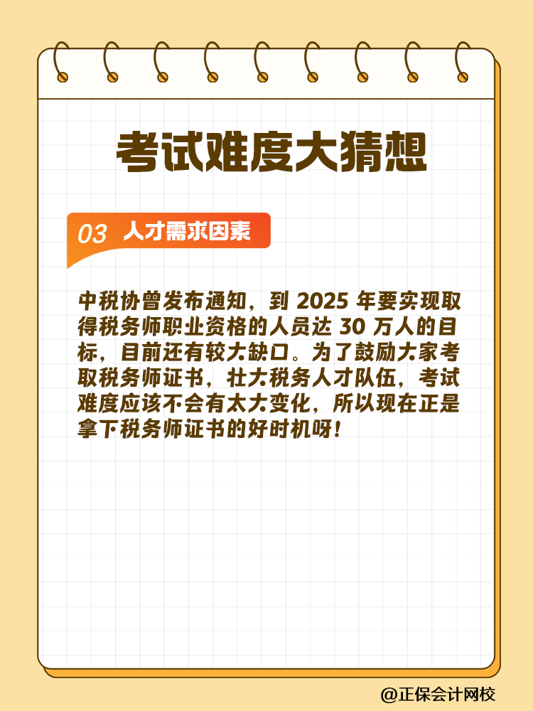 一起讨论！2025年税务师考试难度大猜想