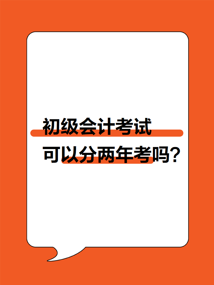 初级会计考试可以分两年考吗？