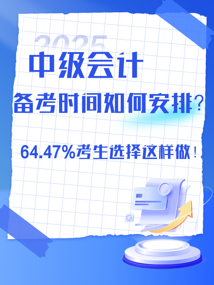 2025年中级会计备考时间如何安排？过半数考生选择这样做