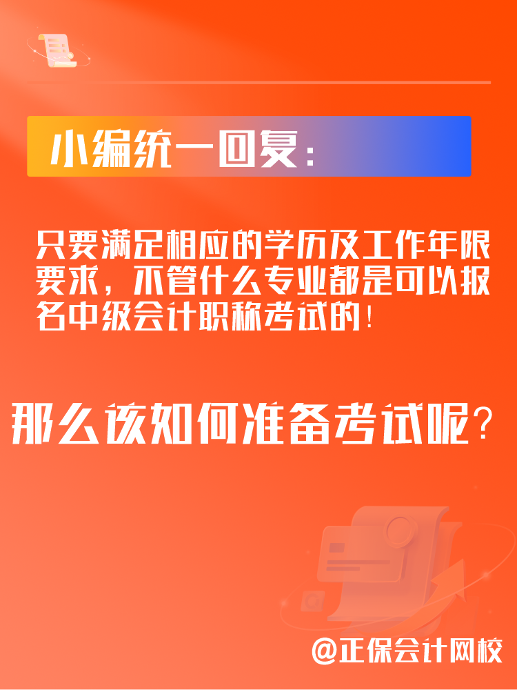 2025年中级会计考试可以跨专业报考吗？应该如何备考？