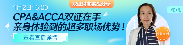 【1月2日直播】双证财咖分享！CPA&ACCA双证在手，打通职场进阶路