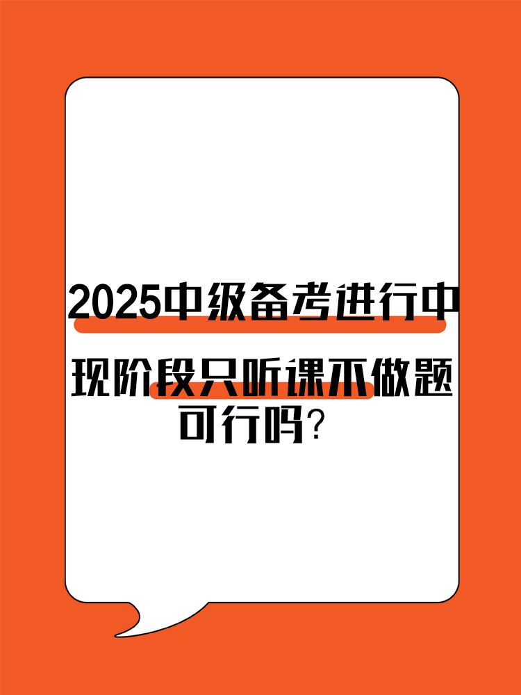 2025年中级会计备考进行中 现阶段只听课不做题可行吗？