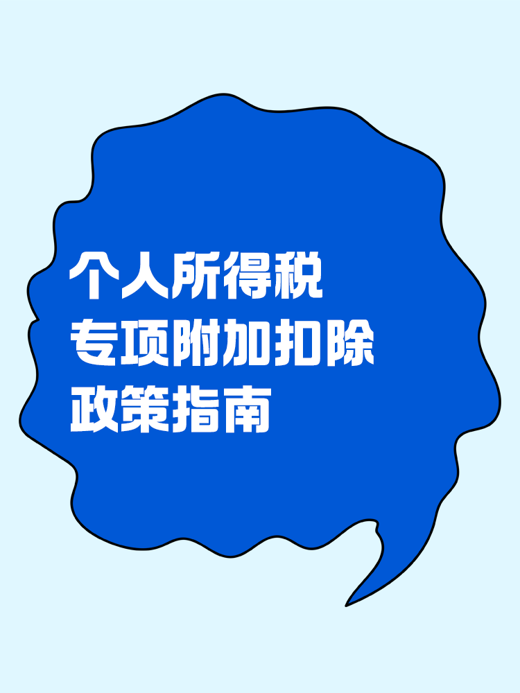 个人所得税专项附加扣除政策指南！