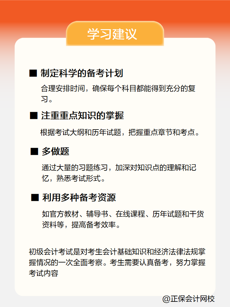 新手小白备考初级会计考试 有哪些学习建议？