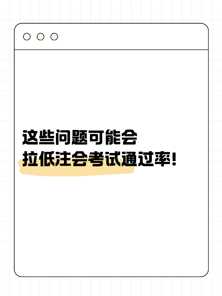 这些问题可能会严重拉低注会考试通过率！你中了几个？