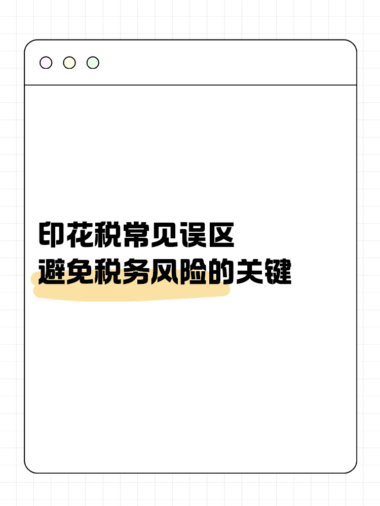 印花税常见误区：避免税务风险的关键