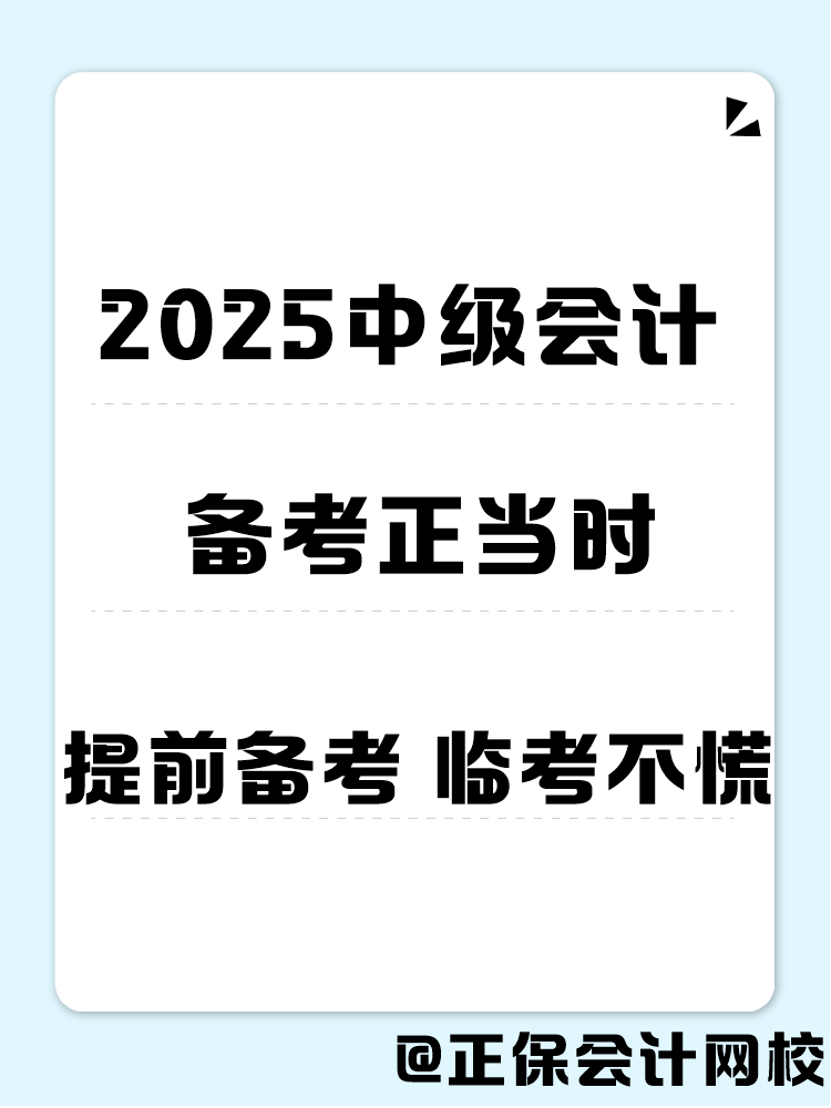 2025年中级会计职称备考 书课题缺一不可！