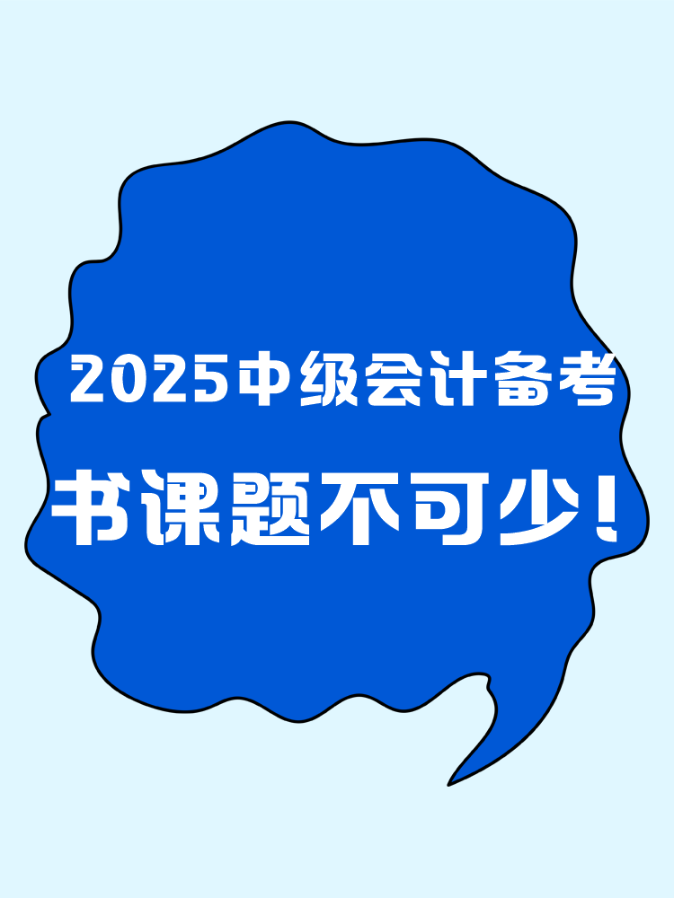 2025年中级会计职称备考 书课题缺一不可！