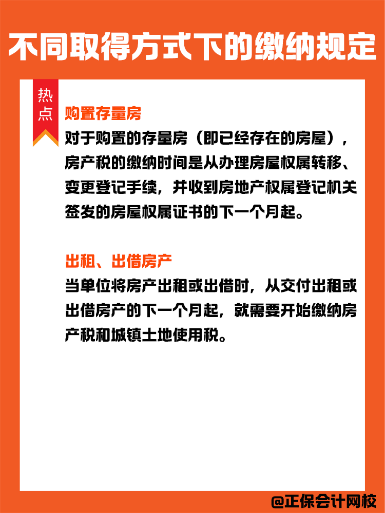 房产税纳税义务发生时间：不同取得方式下的缴纳规定