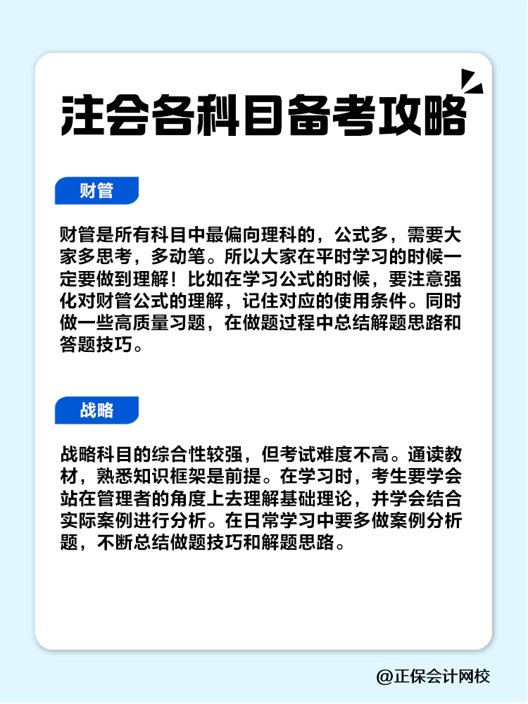 赶快收藏！注会各科目备考攻略！