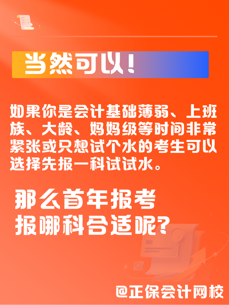 中级会计一年考三科太难了 可以先报1科试试水吗？