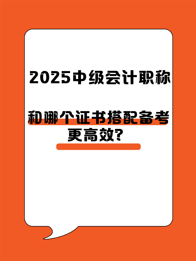 2025中级会计职称和哪个证书搭配备考更高效？