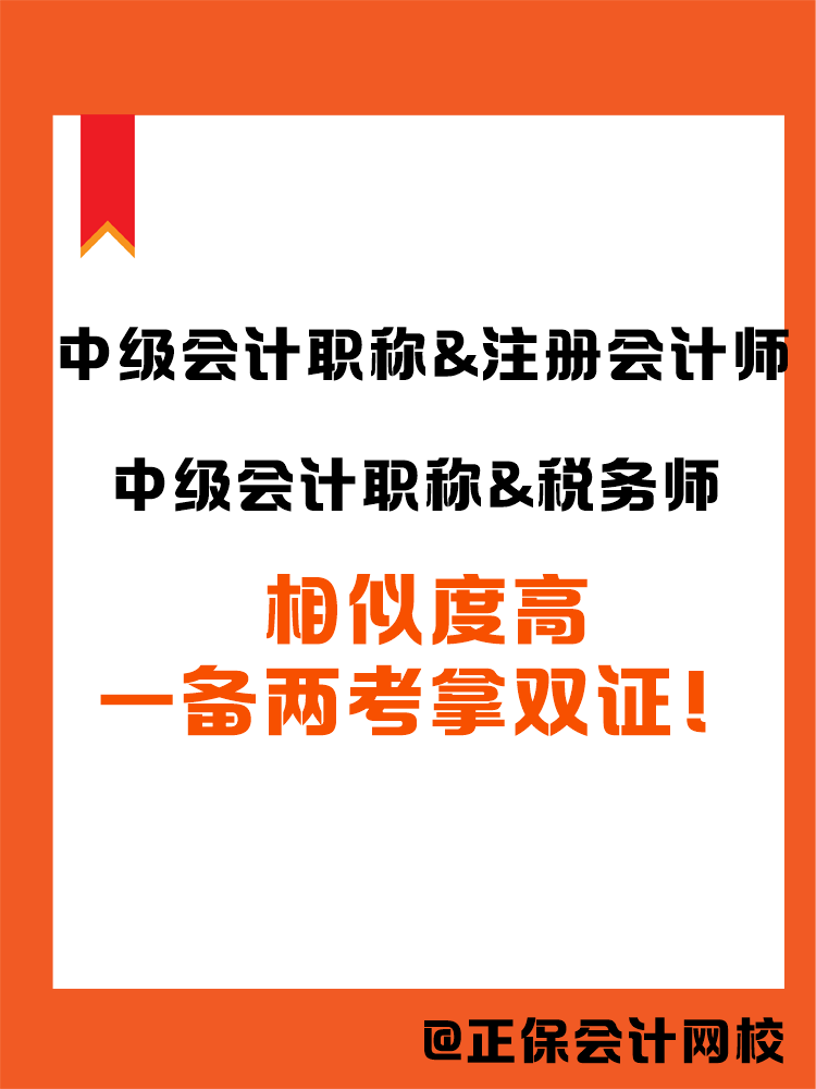 2025中级会计职称和哪个证书搭配备考更高效？