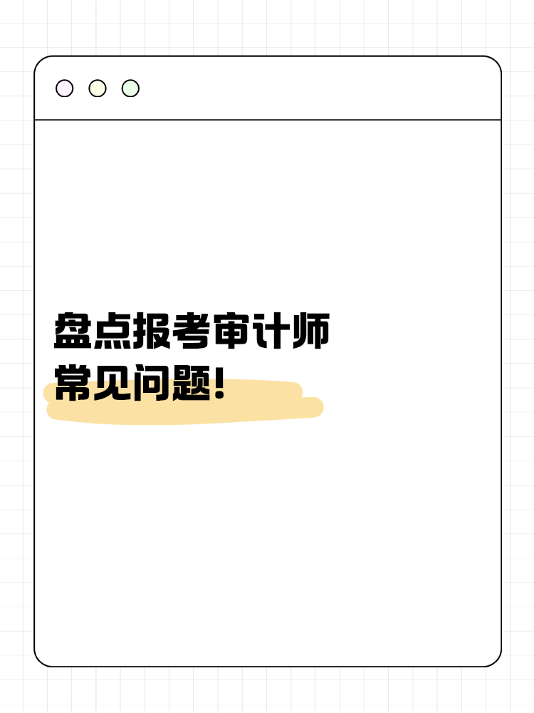 盘点报考审计师的常见问题！