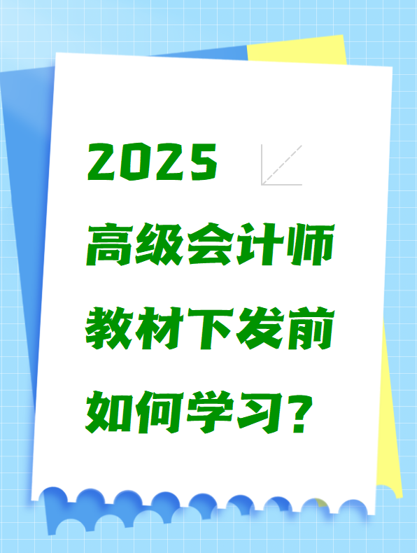 2025高级会计师教材下发前如何学习？