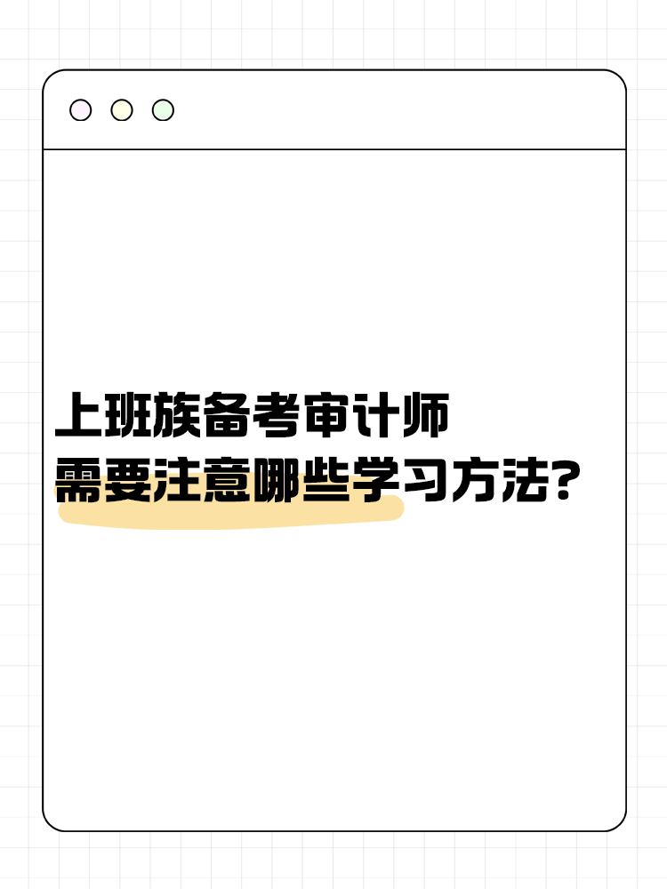 上班族备考审计师 需要注意哪些学习方法？