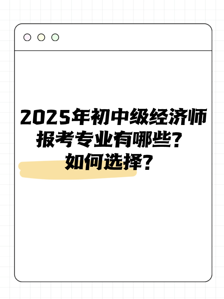 2025年初中级经济师报考专业有哪些？如何选择？