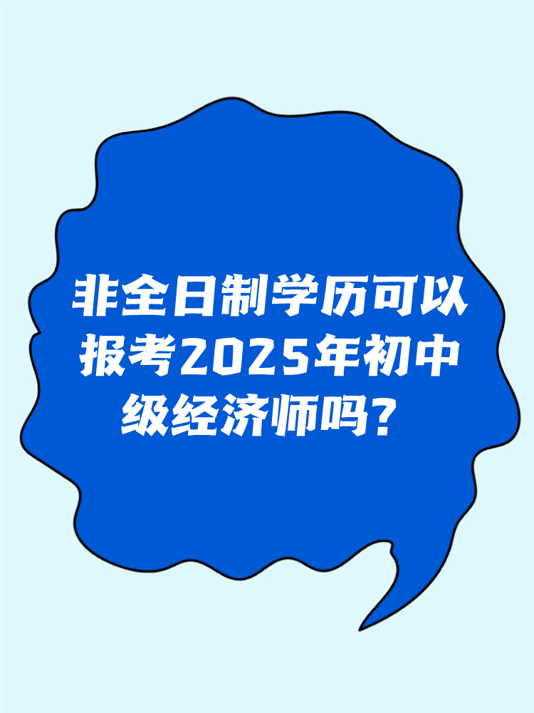 非全日制学历可以报考2025年初中级经济师吗？