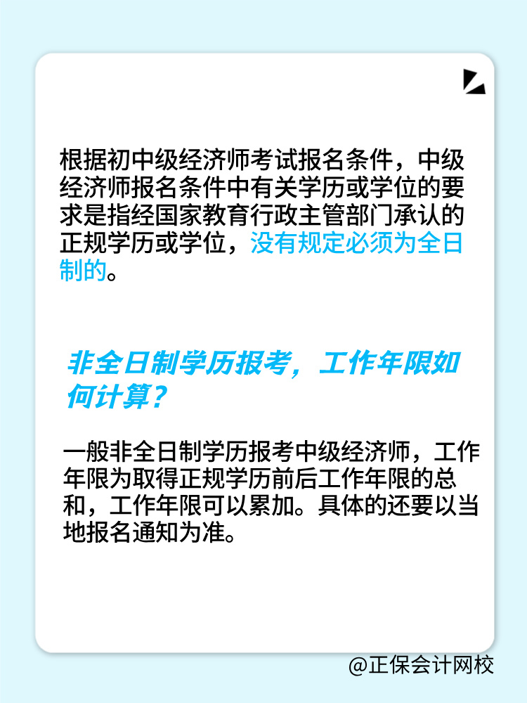 非全日制学历可以报考2025年初中级经济师吗？