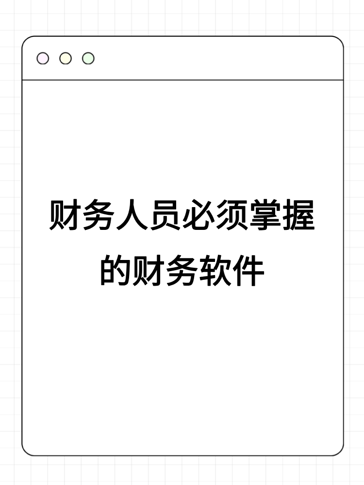 财务人员必须掌握的财务软件 (1)