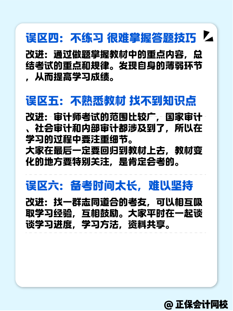 备考审计师考试这几个误区一定要注意避坑！