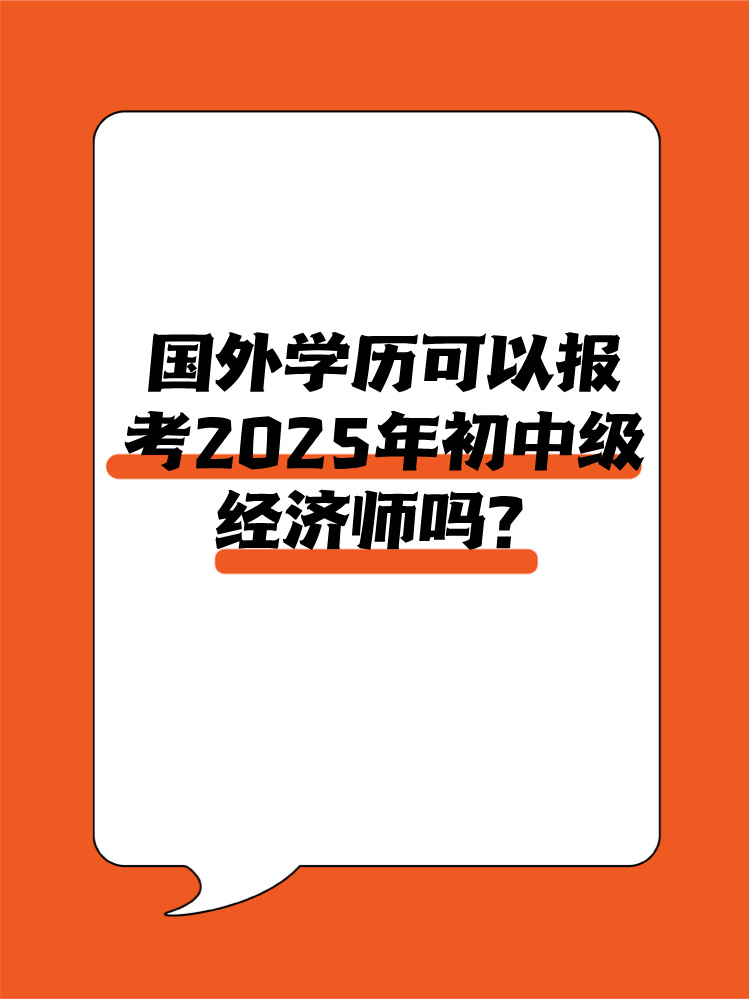 国外学历可以报考2025年中级经济师吗？