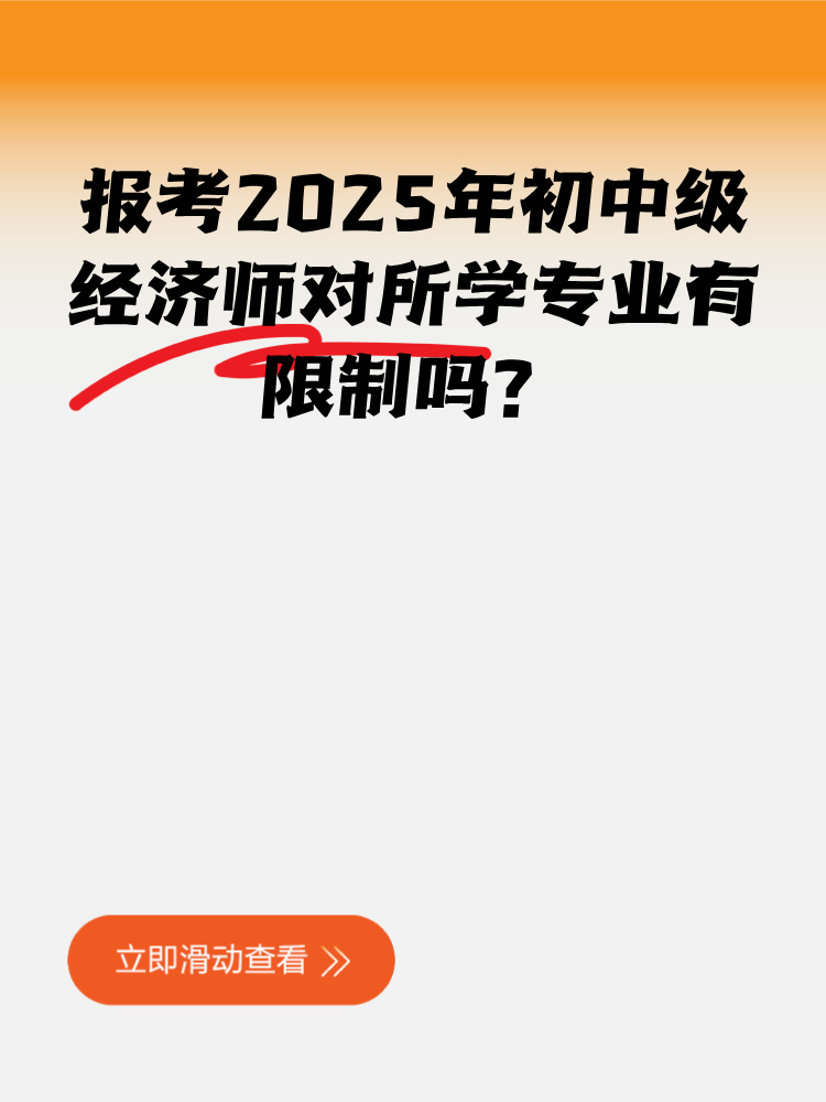 报考2025年初中级经济师对所学专业有限制吗？