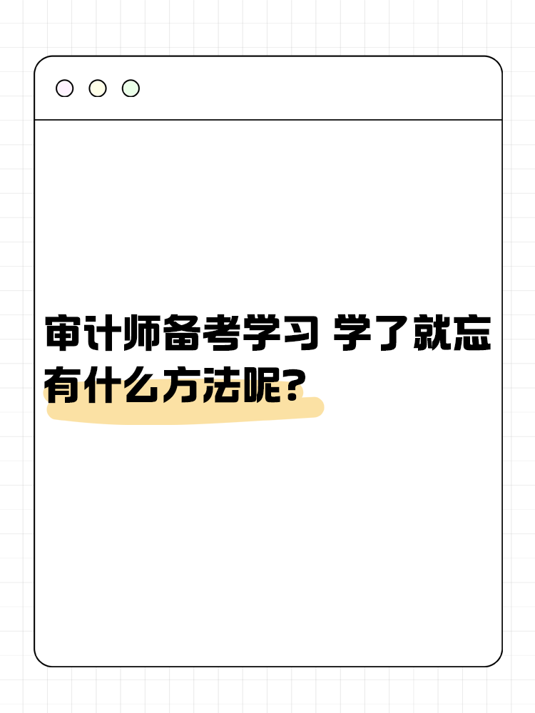 审计师备考学习 学了就忘 有什么方法呢？