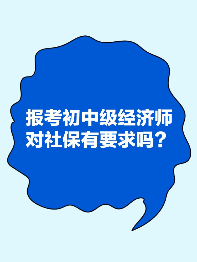 报考2025年初中级经济师对社保有要求吗？