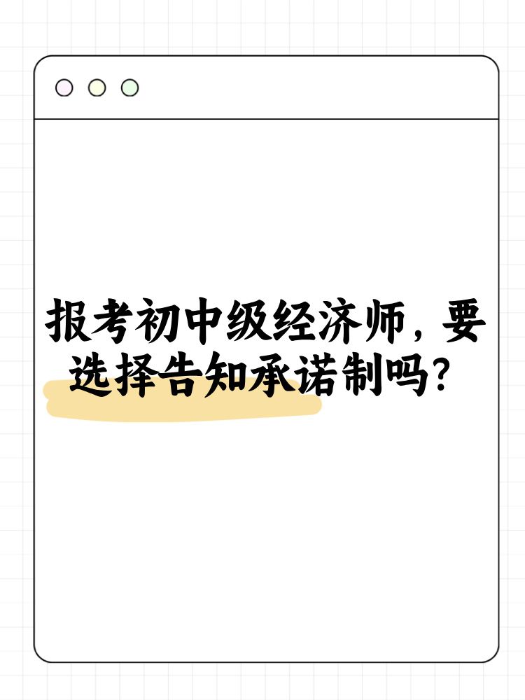 报考2025年初中级经济师 要选择告知承诺制吗？