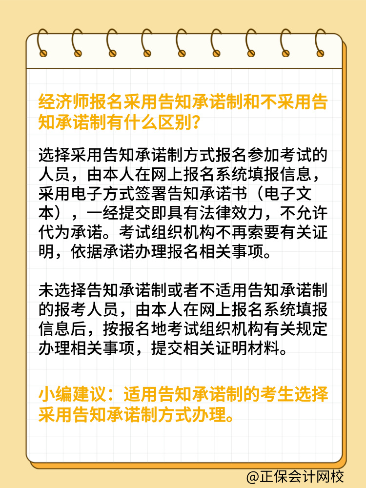 报考2025年初中级经济师 要选择告知承诺制吗？