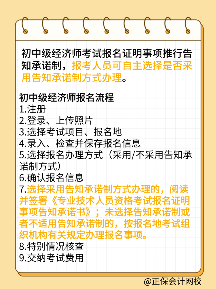 报考2025年初中级经济师 要选择告知承诺制吗？