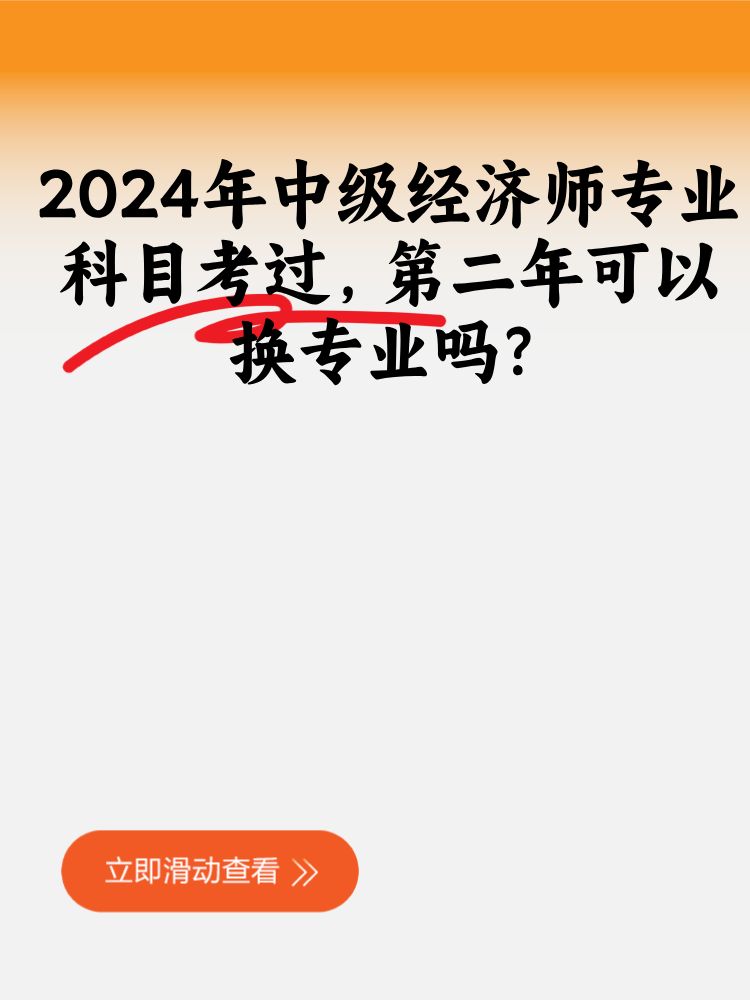 2024年中级经济师专业科目考过 第二年可以换专业吗？