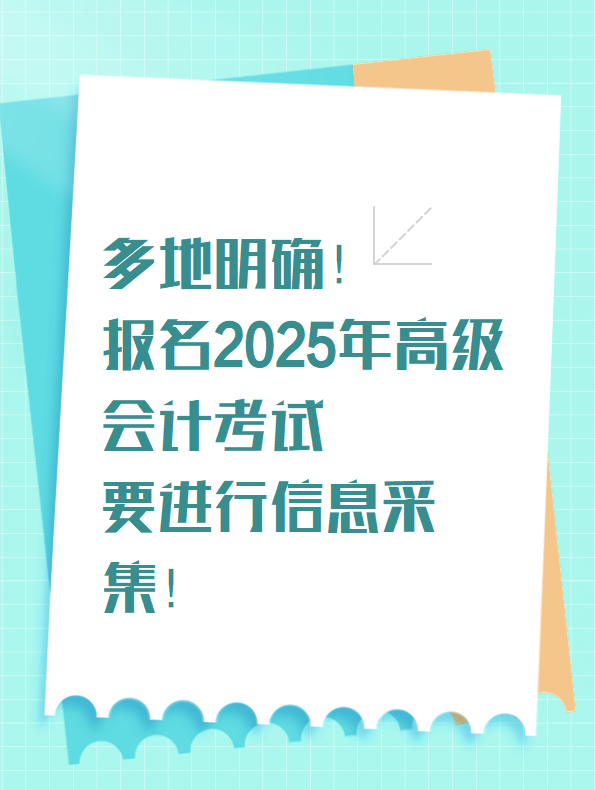 多地明确！报名2025年高级会计考试要进行信息采集！