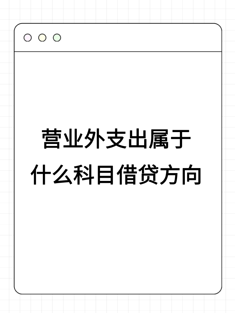 营业外支出属于什么科目借贷方向