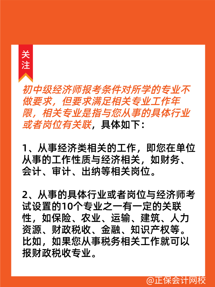 初中级经济师从事经济专业工作/相关专业工作指什么？